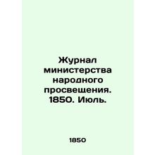 Journal of the Ministry of Public Education. 1850. July. In Russian /Zhurnal mi