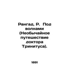 Rangad, R. Under the Waves (Dr. Trinituss Extraordinary Journey). In Russian /R