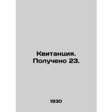 Receipt. Received 23. In Russian /Kvitantsiya. Polucheno 23.