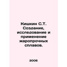 Kishkin S.T. Creation, research and application of heat-resistant alloys. In Ru
