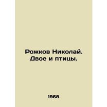 Rozhkov Nikolai. Two and birds. In Russian /Rozhkov Nikolay. Dvoe i ptitsy.