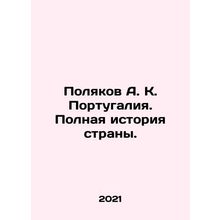 Poliakov A. K. Portugal. The full history of the country. In Russian /Polyakov