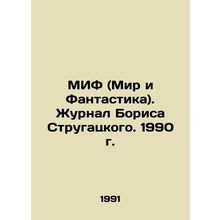 MYFF (The World and Fantasy). Boris Strugatskys Journal. 1990. In Russian /MIF