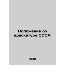 Regulations on the USSR Bar. In Russian /Polozhenie ob advokature SSSR.