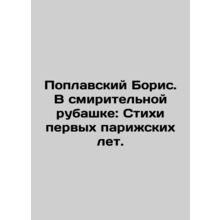 Poplavsky Boris. In a straitjacket: Poems from the First Paris Years. In Russia