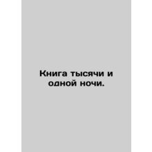 A book of a thousand and one nights. In Russian /Kniga tysyachi i odnoy nochi.