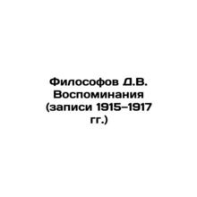 The Philosopher D.W. Memoirs (Recordings 1915-1917) In Russian /Filosofov D.V.