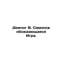 Demchog W. The Self-Liberating Game. In Russian /Demchog V. Samoosvobozhdayushc