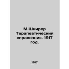 M.Schnierer Therapeutic Guide. 1917./M.Shnirer Terapevticheskiy spravochnik. 19