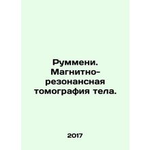 Rummeni. Magnetic resonance imaging of the body. In Russian (ask us if in doubt)
