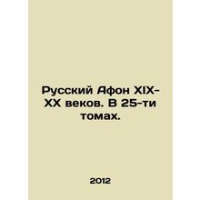 Russian Athos of the XIX-XX centuries. In 25 volumes. In Russian (ask us if in d