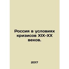 Russia in the Crisis of the 19th and 20th Centuries. In Russian (ask us if in do