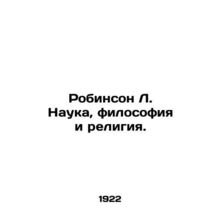 Robinson L. Science, Philosophy and Religion. In Russian (ask us if in doubt)/R