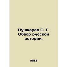 Pushkarev S. G. Review of Russian History. In Russian (ask us if in doubt)/Pushk