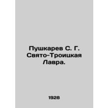 Pushkarev S. G. Holy Trinity Lavra. In Russian (ask us if in doubt)/Pushkarev S.