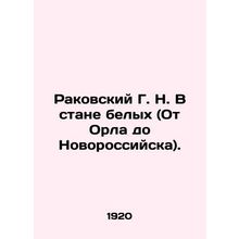 Rakovsky G. N. In the White Camp (From Orel to Novorossiysk). In Russian (ask us
