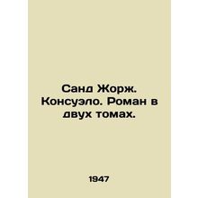 Sand Georges Consuelo. A novel in two volumes. In Russian /Sand Zhorzh. Konsuelo