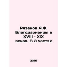 Ryazanov A.F. Blagodarnenets in the 18th and 19th Centuries. In 3 Parts In Russ