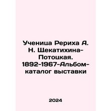 Pupil of Roerikh A. N. Shchekatikhina-Pototskaya. 1892-1967-Exhibition catalogu