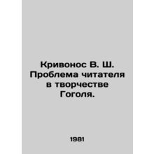 Krivonos V. S. The readers problem is Gogols work. In Russian /Krivonos V. Sh.