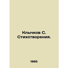 S. Poetrys fangs. In Russian /Klychkov S. Stikhotvoreniya.