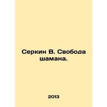 Serkin V. Freedom of the Shaman. In Russian /Serkin V. Svoboda shamana.