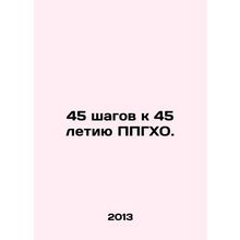 45 Steps to the 45th Anniversary of PHRP. In Russian /45 shagov k 45 letiyu PP