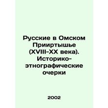 Russians in Omsk Priirtysh (XVIII-XX centuries). Historical and ethnographic s