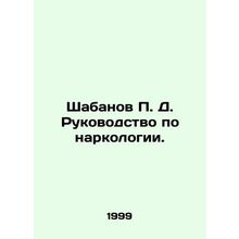 Shabanov P. D. Manual of Addiction. In Russian /Shabanov P. D. Rukovodstvo po n