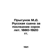 Jumpers M.D. Russian scene for the last forty years. 1880-1920 In Russian /Pryg