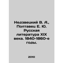 Nedzvutsky V. A., Poltavets E. Yu. Russian Literature of the 19th Century. 184