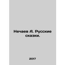 Nechaev A. Russian Tales./Nechaev A. Russkie skazki.