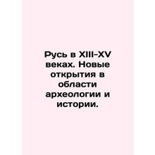 Russia in the XIII-XV centuries. New discoveries in the field of archaeology and