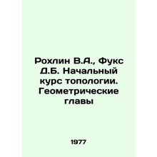 Rochlin V.A., Fuchs D.B. Initial course in topology. Geometric chapters In Russi