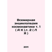 World Encyclopedia of Space Vol. 1 (A K), Vol. 2 (L I) In Russian (ask us if in