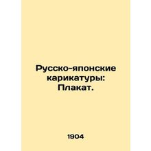 Russian-Japanese Cartoons: Poster. In Russian (ask us if in doubt)/Russko-yapon