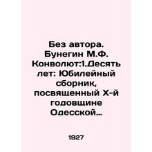 Without the author. Bunegin M.F. Convolutee: 1. Ten years: Jubilee collection d