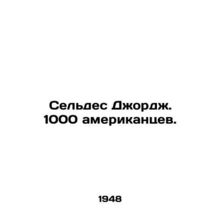 Celdes George. 1,000 Americans. In Russian /Seldes Dzhordzh. 1000 amerikantsev.