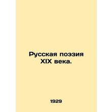 Russian Poetry of the 19th Century. In Russian /Russkaya poeziya XIX veka.