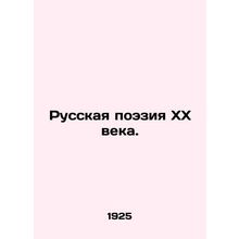 Russian Poetry of the 20th Century. In Russian /Russkaya poeziya XX veka.
