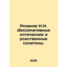 Rozanov N.N. Dissipative optical and related solitones. In Russian /Rozanov N.N