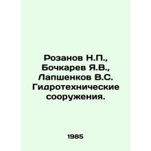 Rozanov N.P., Bochkarev Ya.V., Lapshenkov V.S. Hydrotechnical facilities. In