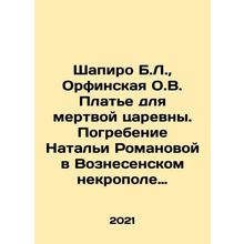Shapiro B.L., Orfinskaya O.V. Dress for a dead tsarina. The burial of Natalia