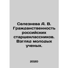 Selezneva A. V. Citizenship of Russian high school students. The View of Young