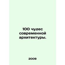 100 wonders of modern architecture. In Russian /100 chudes sovremennoy arkhitek