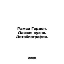 Ramsey Gordon: Hells Kitchen. Autobiography. In Russian /Ramsi Gordon. Adskaya