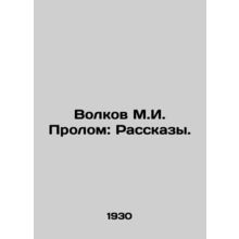 Volkov M.I. Prolom: Stories. In Russian /Volkov M.I. Prolom: Rasskazy.
