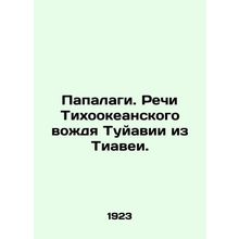 Papalagi. Speeches by Pacific Chief Tuyavia of Tiavea. In Russian /Papalagi. R