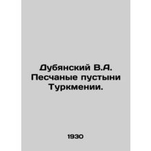 Dubyansky V.A. Sand deserts of Turkmenistan. In Russian /Dubyanskiy V.A. Pesch