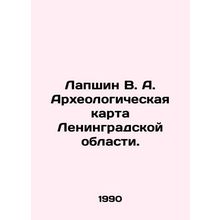Lapshin V. A. Archaeological Map of Leningrad Region. In Russian /Lapshin V. A